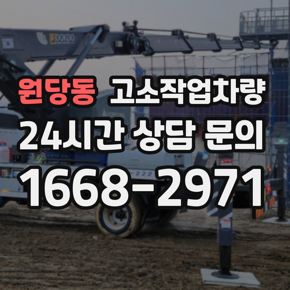 원당동 고소작업차량