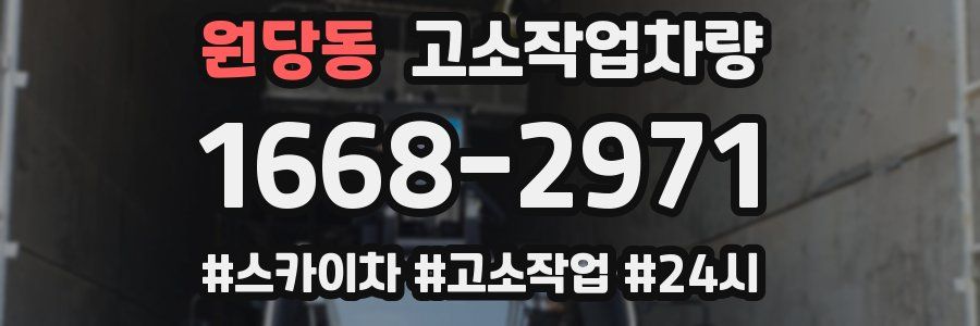 원당동 고소작업차량