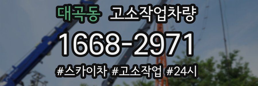 대곡동 고소작업차량