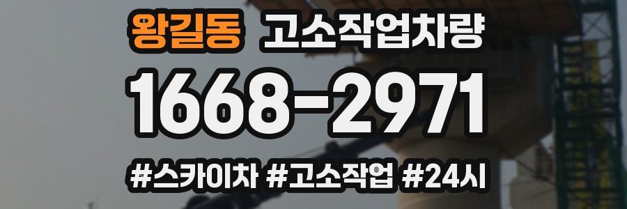 왕길동 고소작업차량