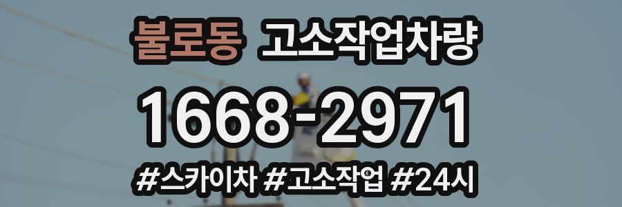 불로동 고소작업차량