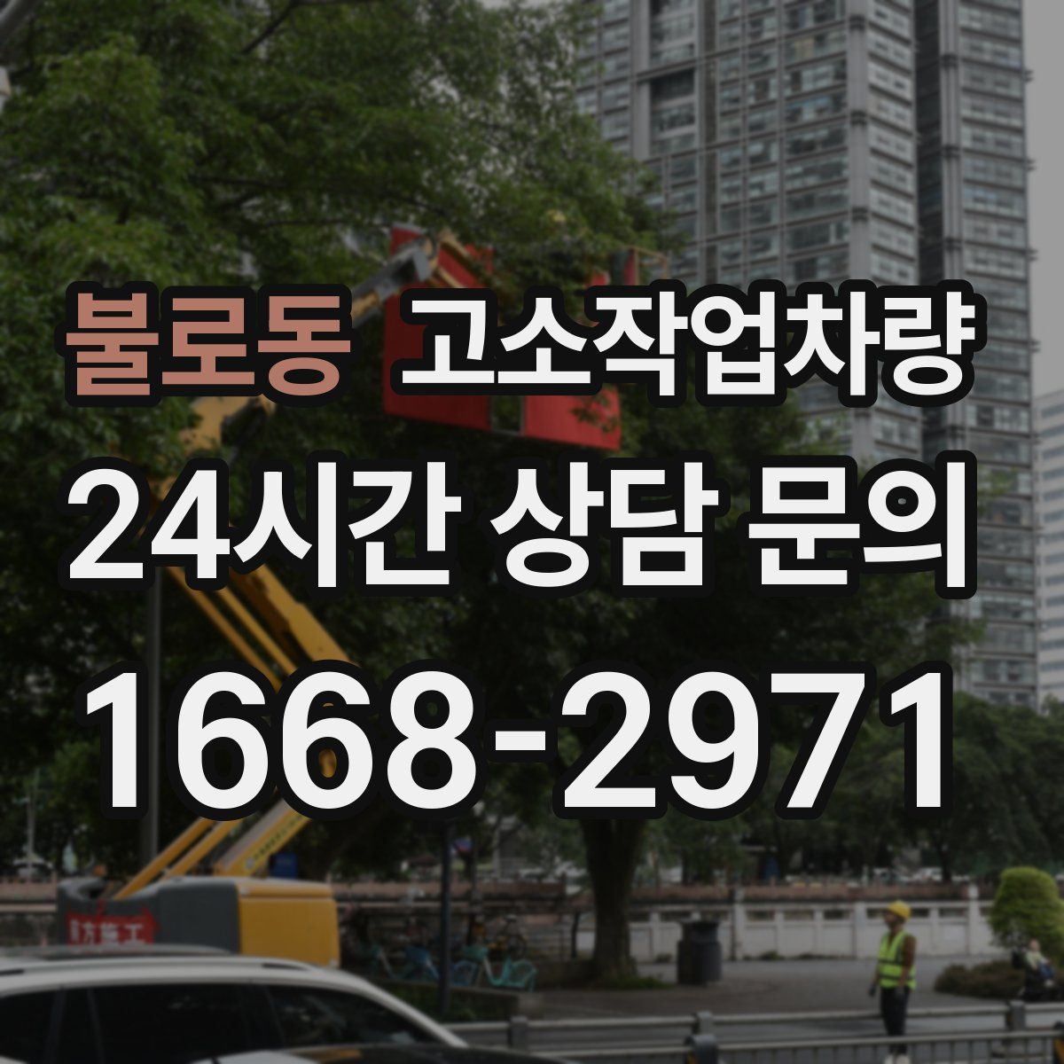 불로동 고소작업차량