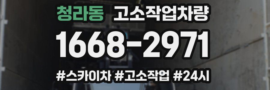 청라동 고소작업차량