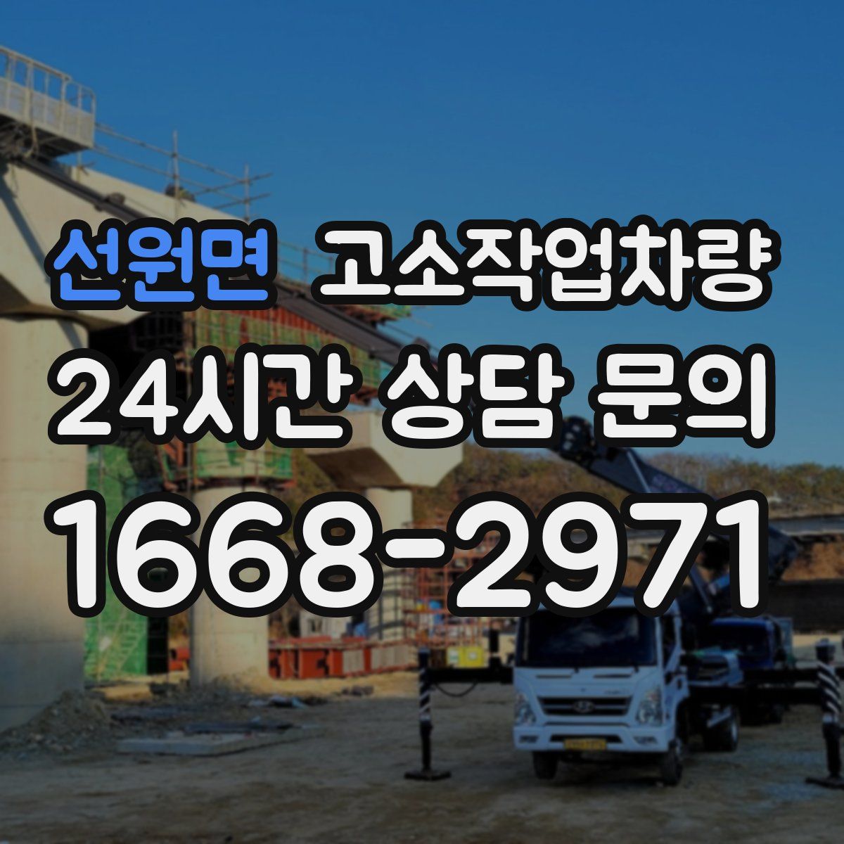 선원면 고소작업차량