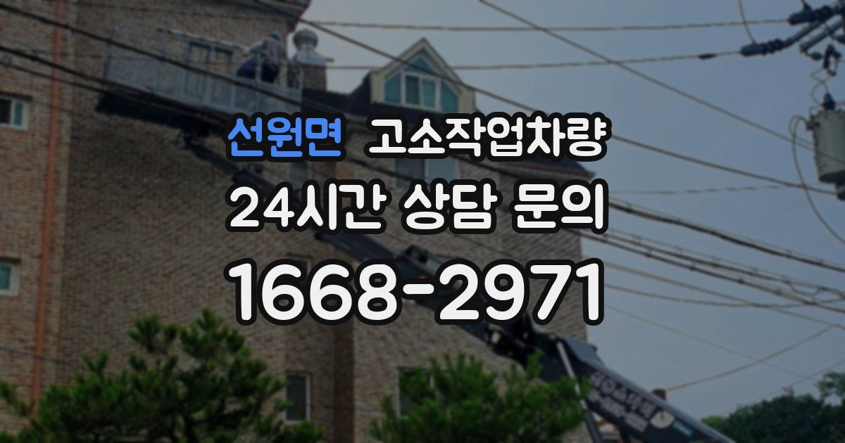 선원면 고소작업차량
