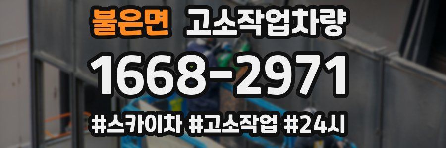 불은면 고소작업차량