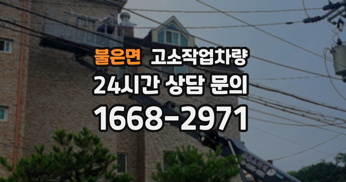 불은면 고소작업차량