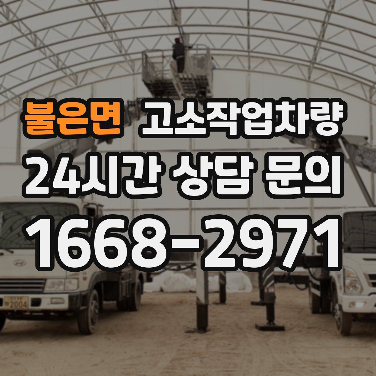 불은면 고소작업차량