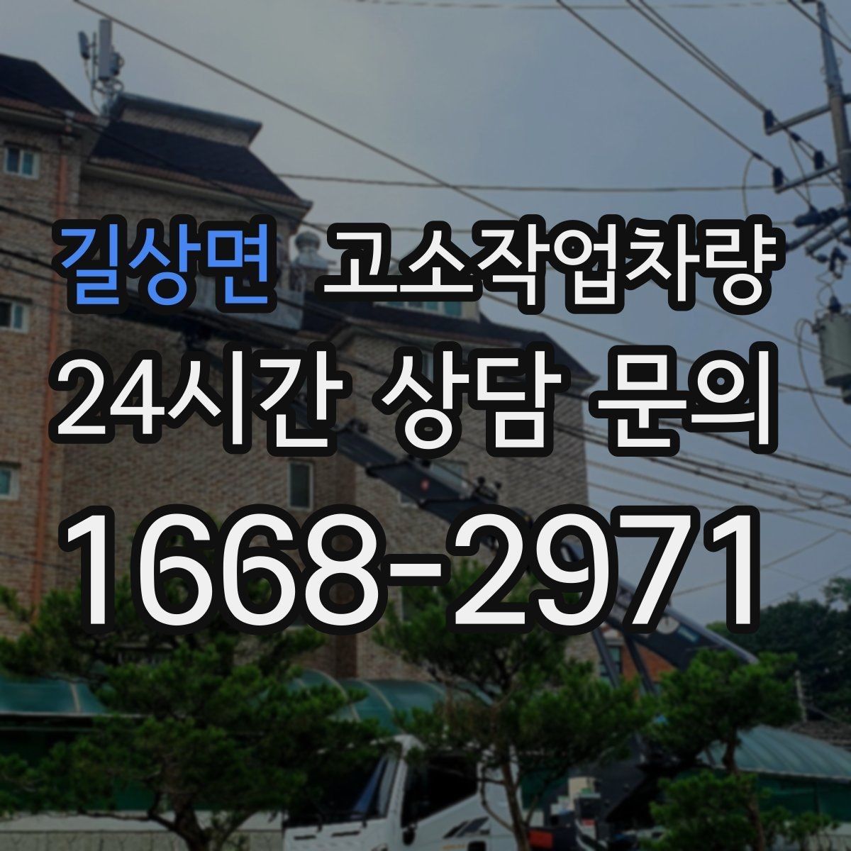 길상면 고소작업차량 현장 반입 전 체크리스트