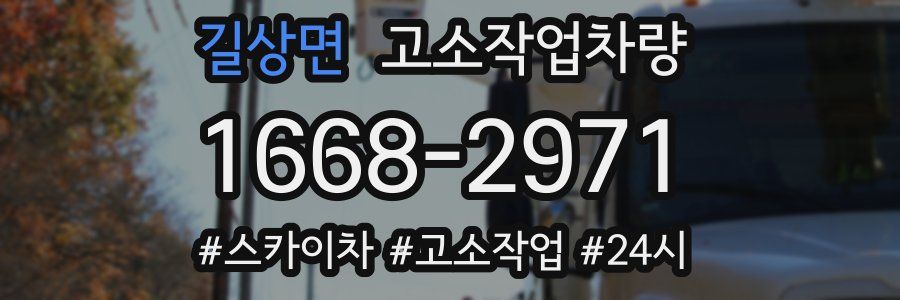 길상면 고소작업차량
