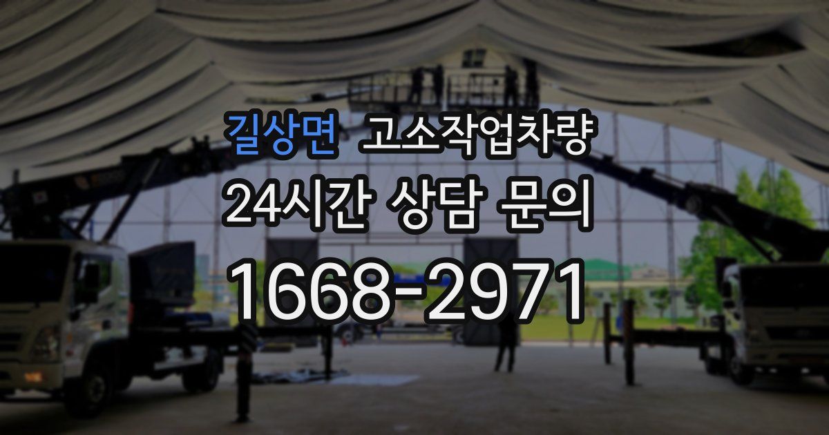 길상면 고소작업차량