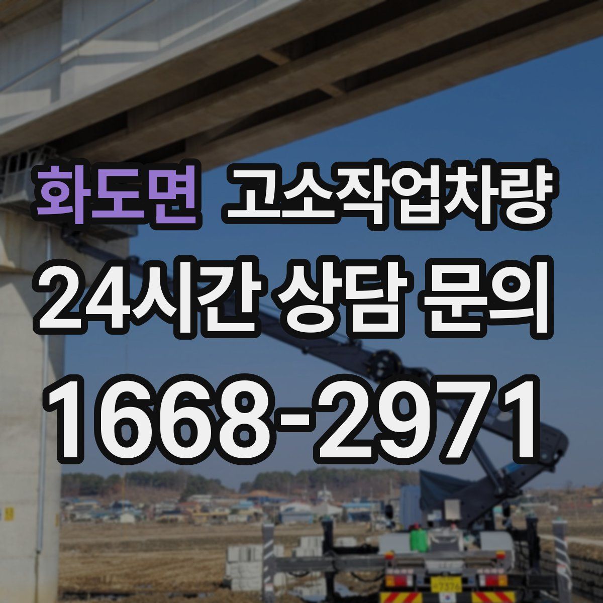 화도면 고소작업차량
