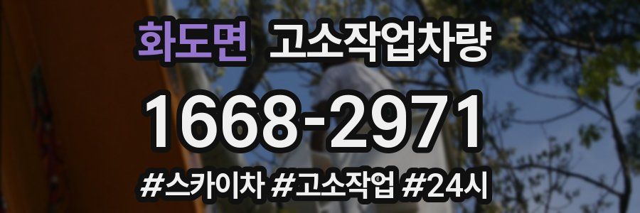 화도면 고소작업차량