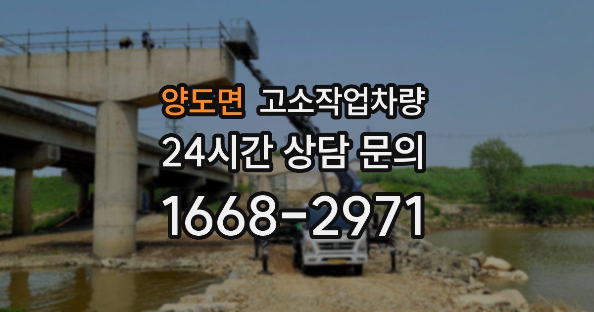 양도면 고소작업차량