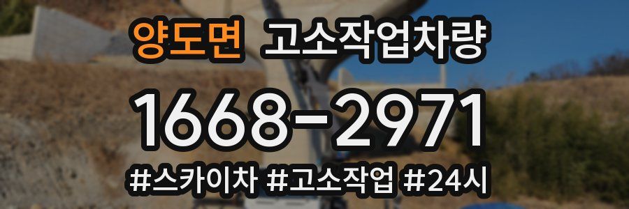 양도면 고소작업차량