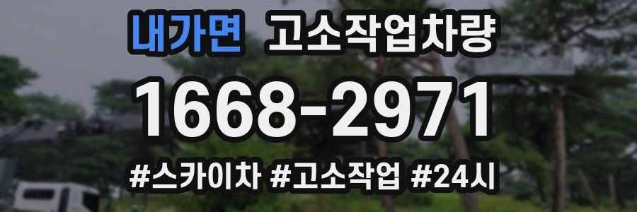 내가면 고소작업차량