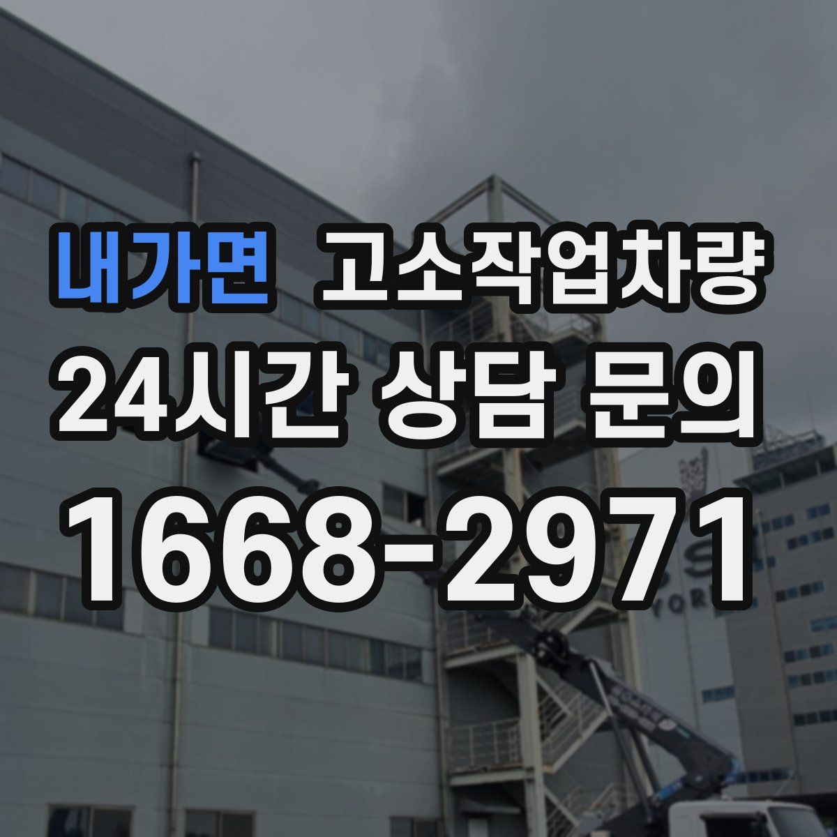 내가면 고소작업차량