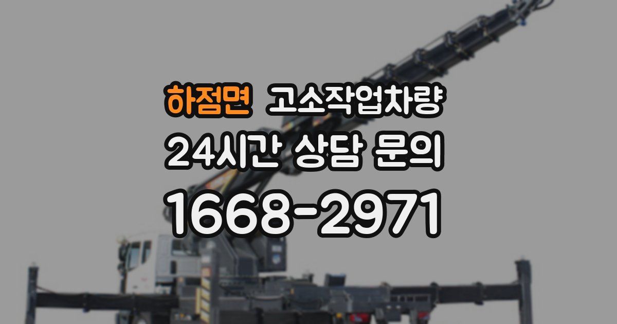 하점면 고소작업차량