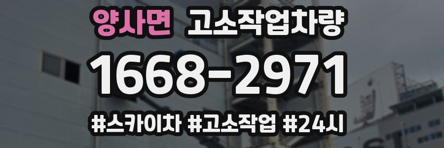 양사면 고소작업차량