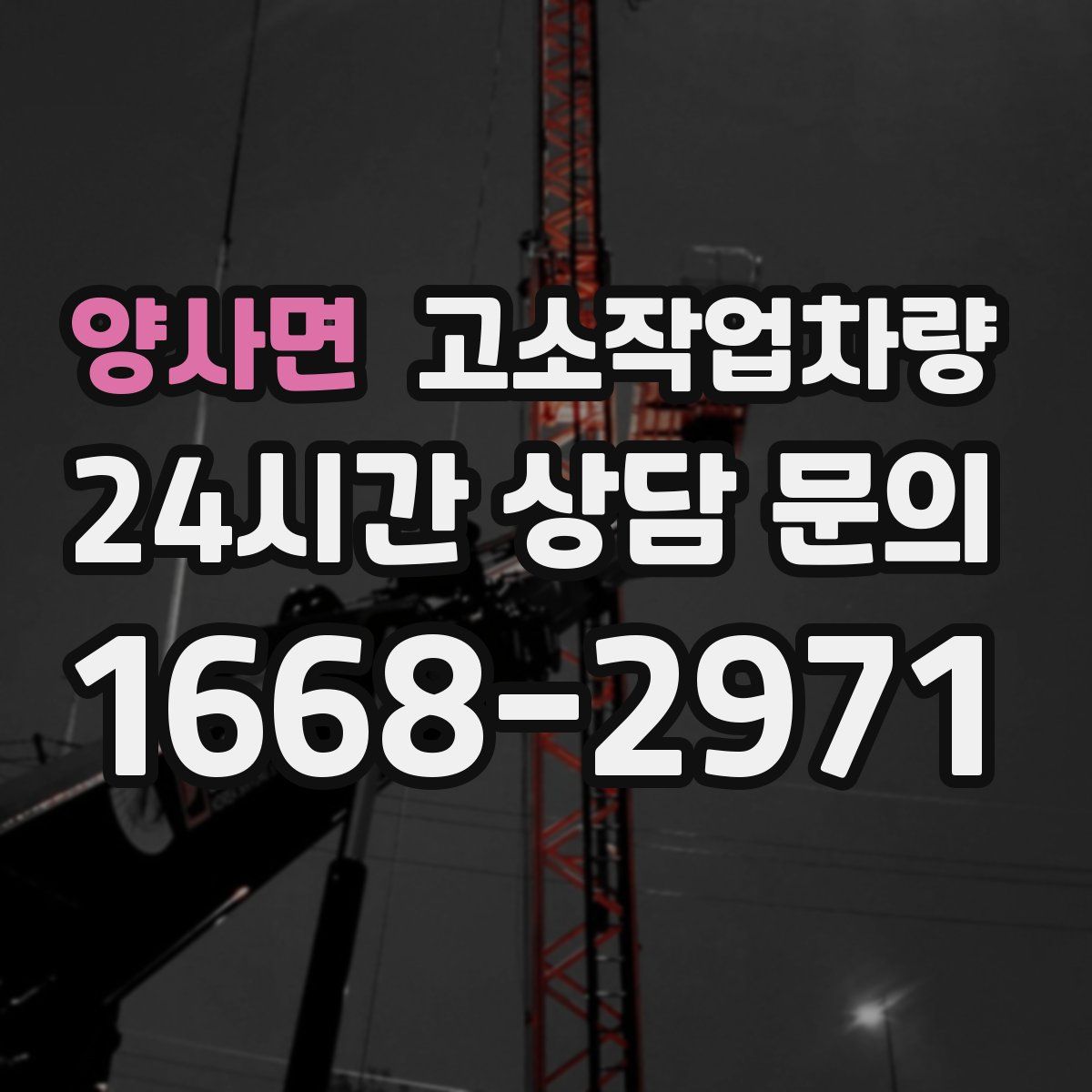 양사면 고소작업차량