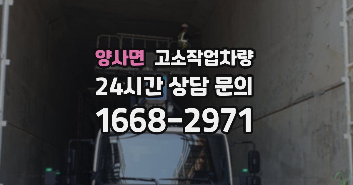 양사면 고소작업차량