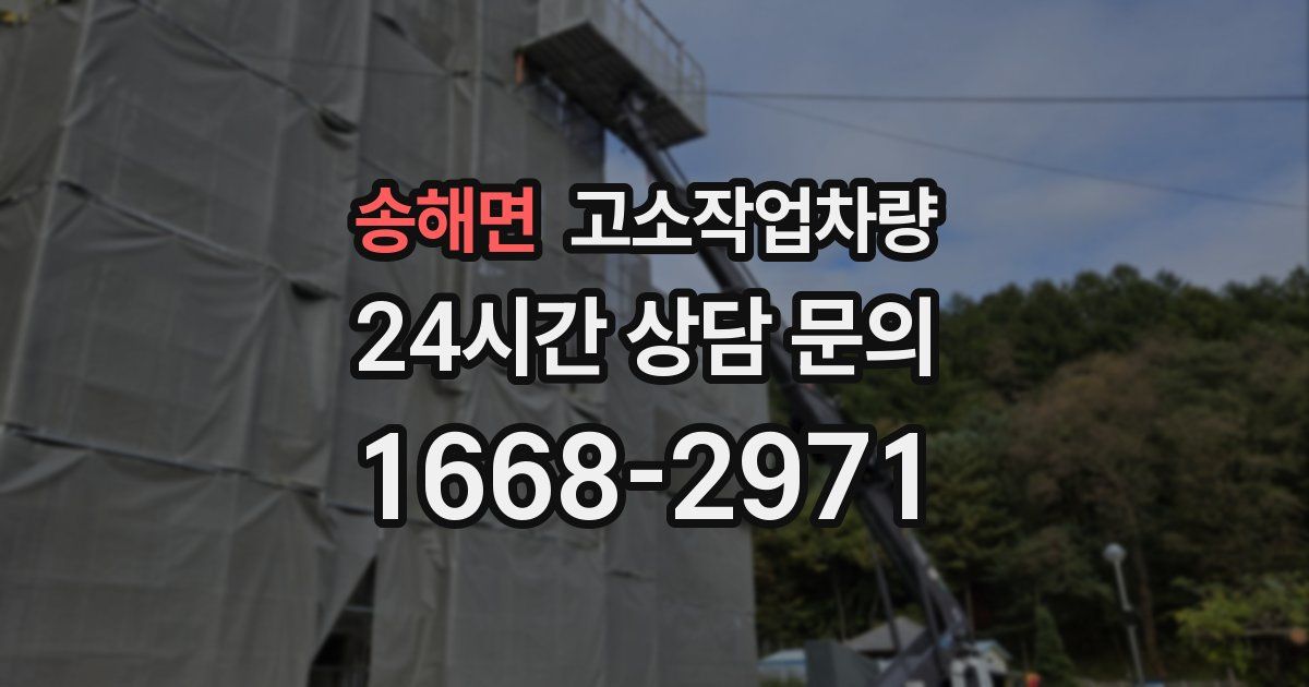 송해면 고소작업차량