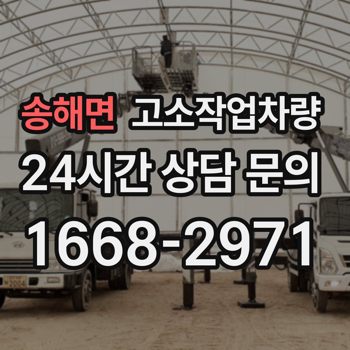 송해면 고소작업차량