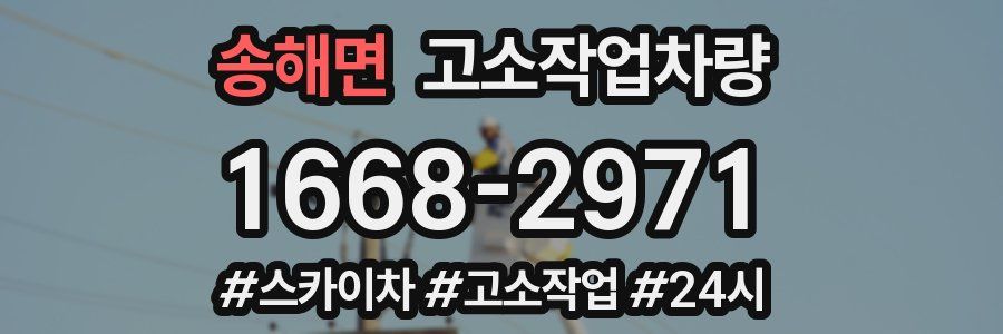 송해면 고소작업차량