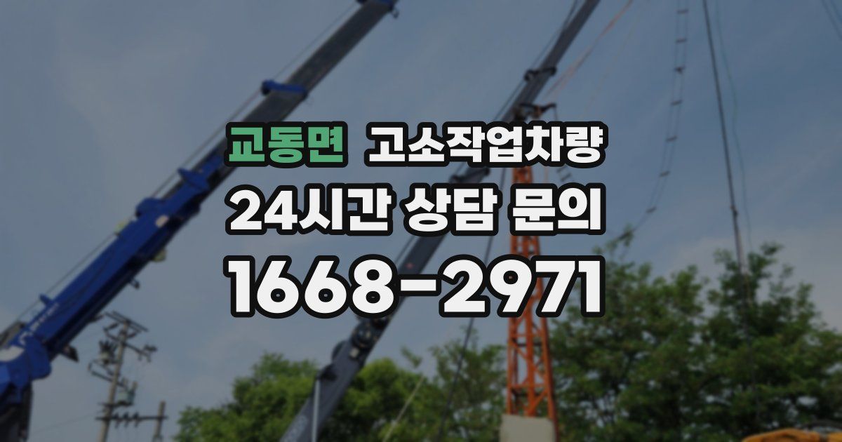 교동면 고소작업차량