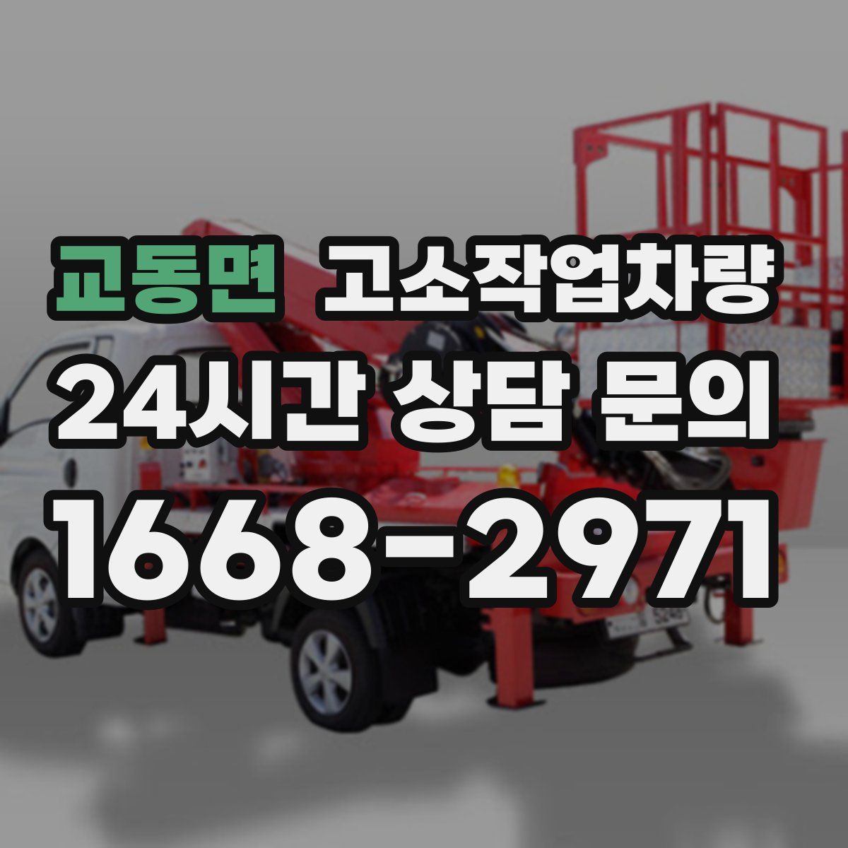 교동면 고소작업차량