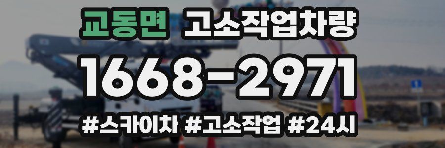 교동면 고소작업차량