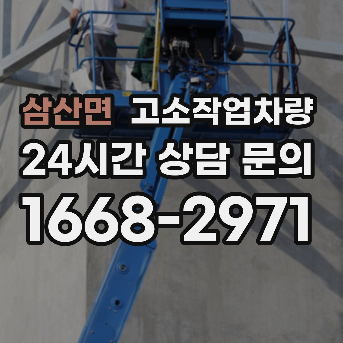 삼산면 고소작업차량