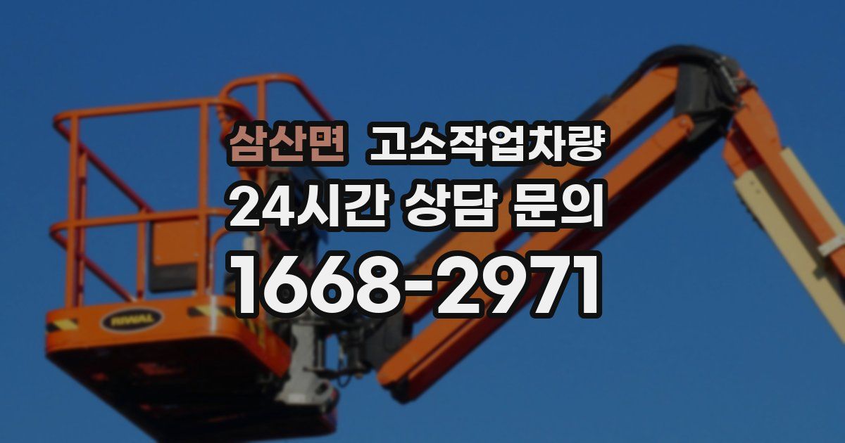 삼산면 고소작업차량