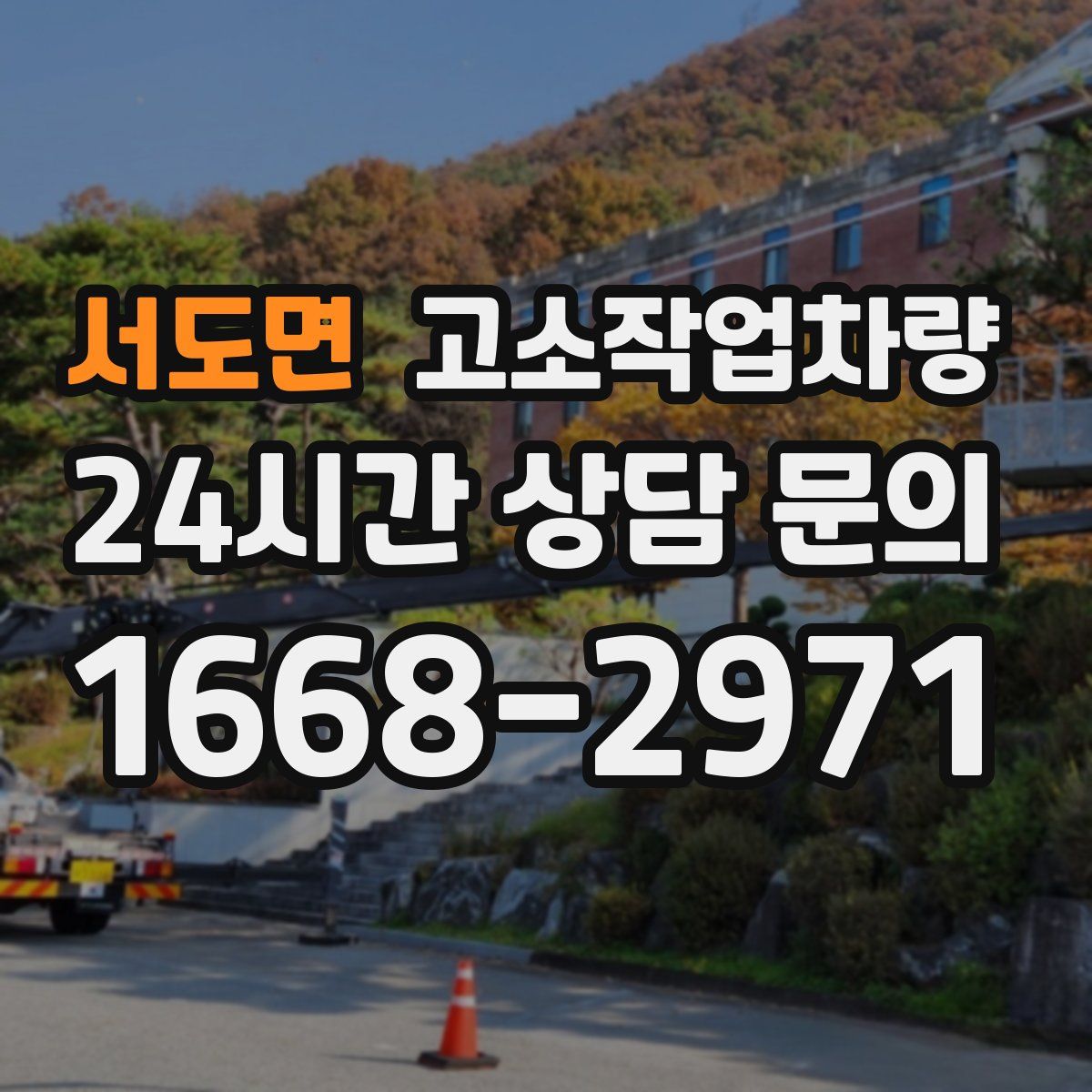 서도면 고소작업차량