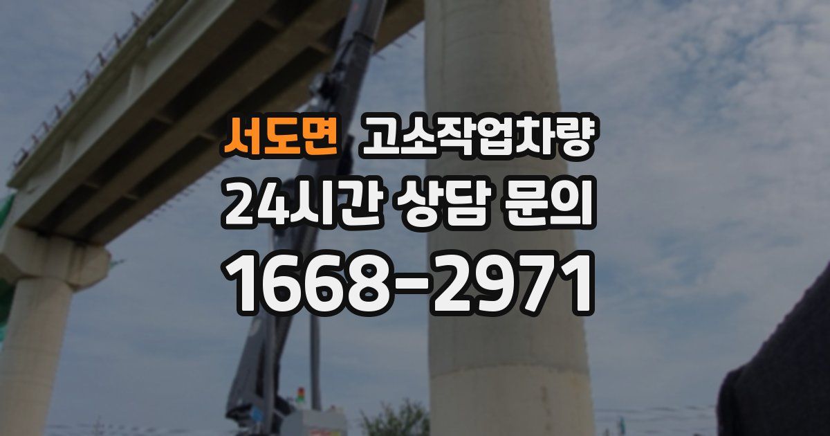 서도면 고소작업차량