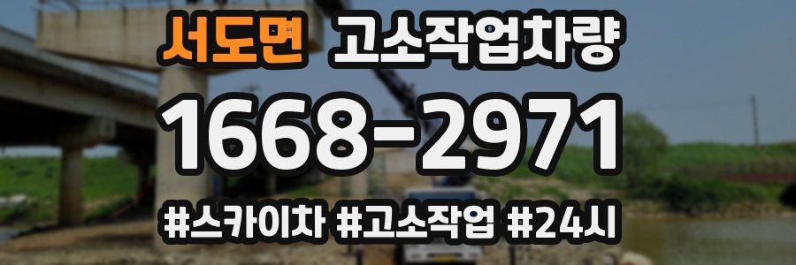 서도면 고소작업차량