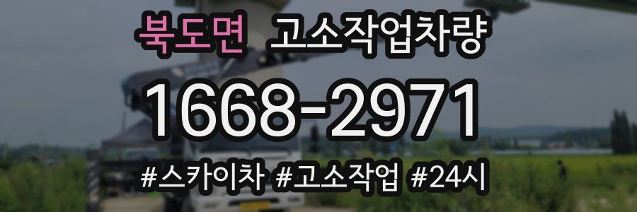 북도면 고소작업차량