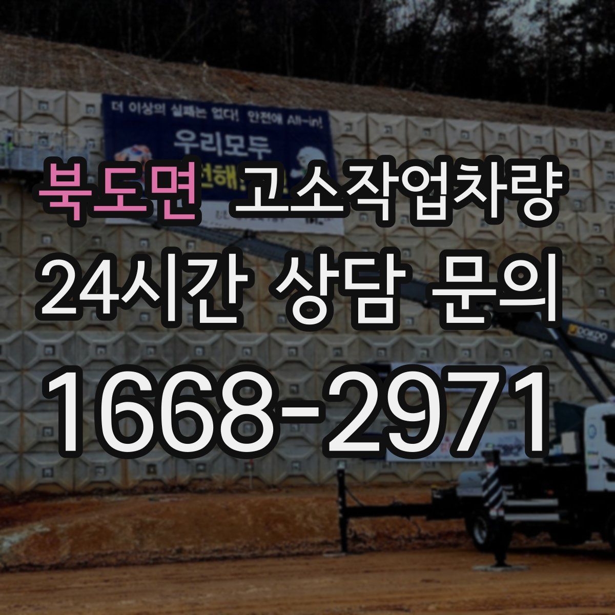 북도면 고소작업차량
