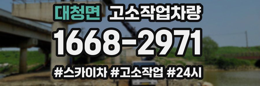 대청면 고소작업차량