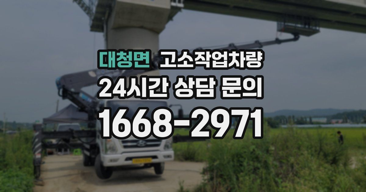 대청면 고소작업차량