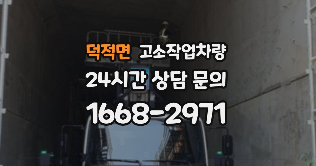 덕적면 고소작업차량