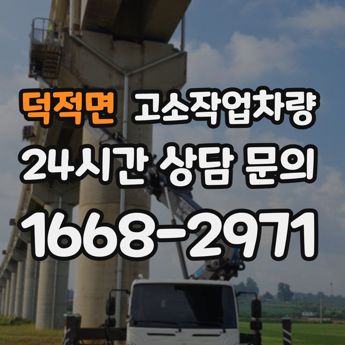 덕적면 고소작업차량
