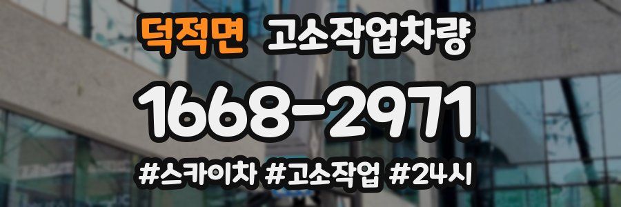 덕적면 고소작업차량
