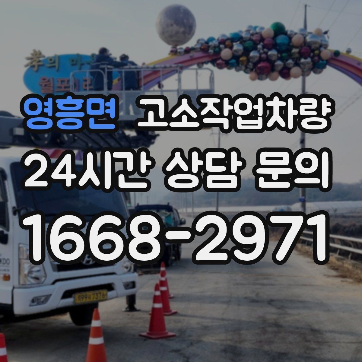 영흥면 고소작업차량 고장 예방을 위한 일상 관리 요령