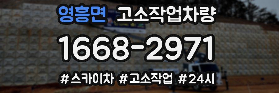 영흥면 고소작업차량