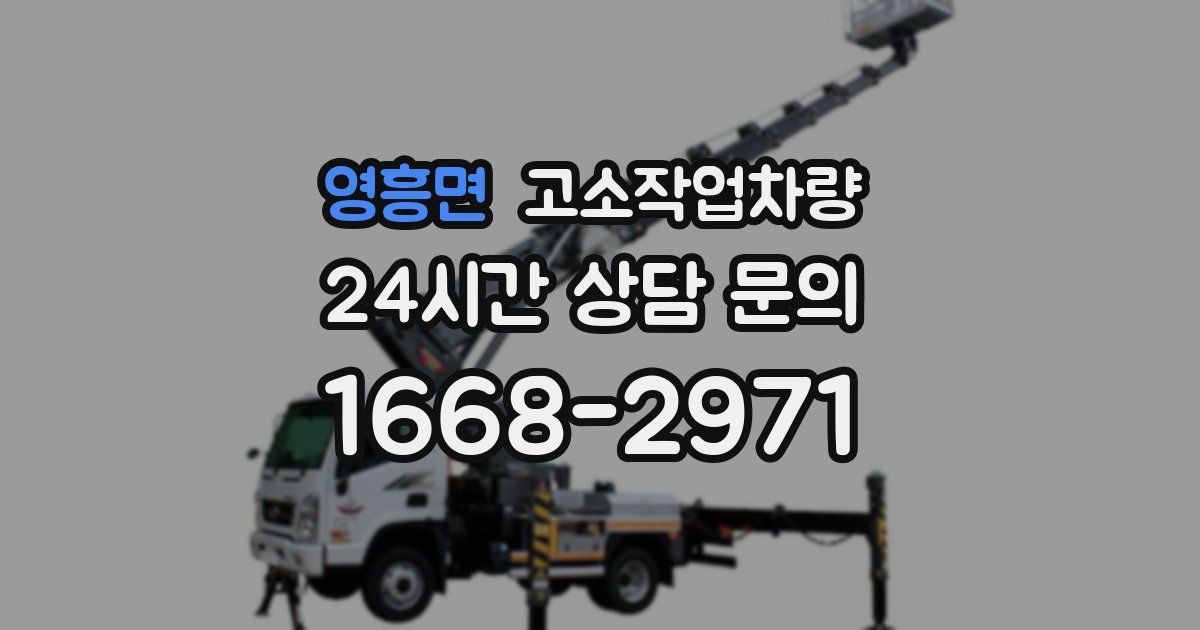 영흥면 고소작업차량