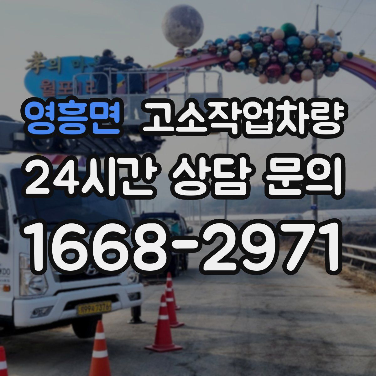 영흥면 고소작업차량