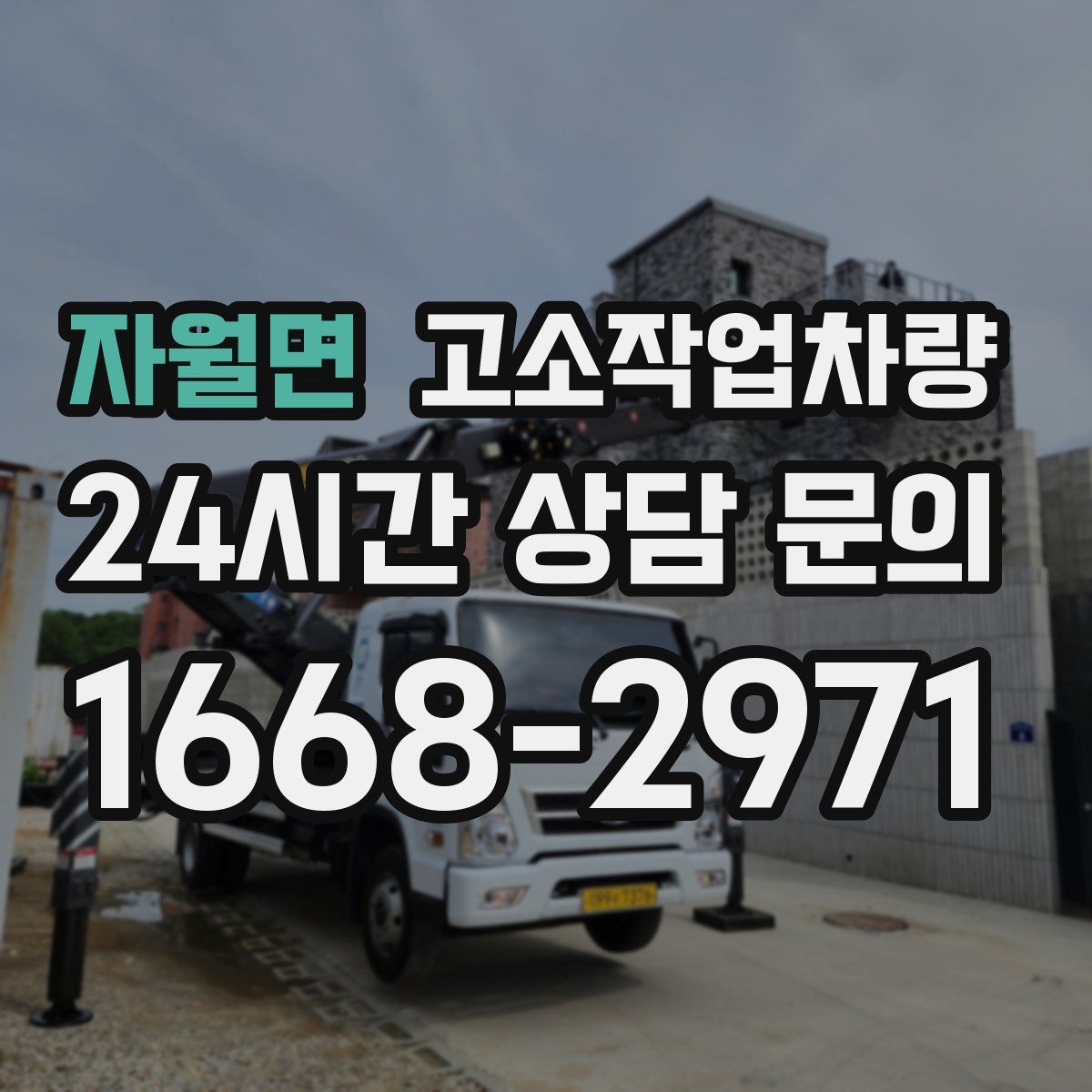 자월면 고소작업차량