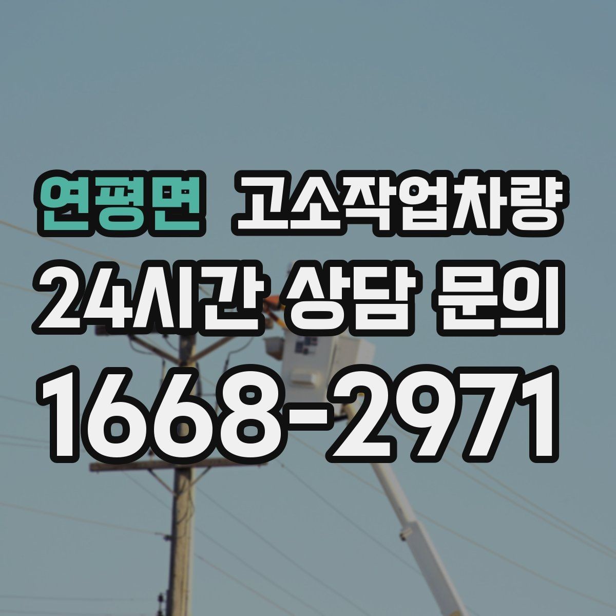 연평면 고소작업차량 작업 범위를 넓히는 장비 활용법