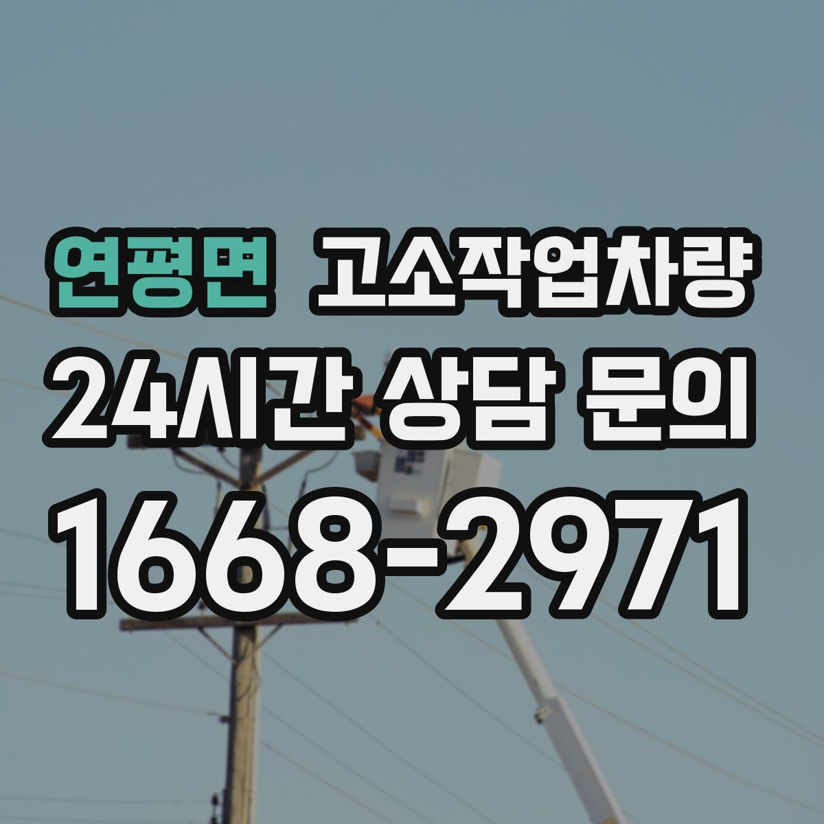 연평면 고소작업차량